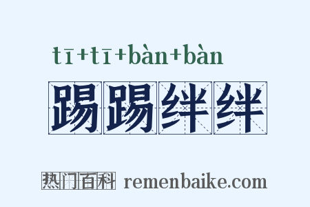 踢踢绊绊是什么意思的图片